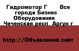 Гидромотор Г15. - Все города Бизнес » Оборудование   . Чеченская респ.,Аргун г.